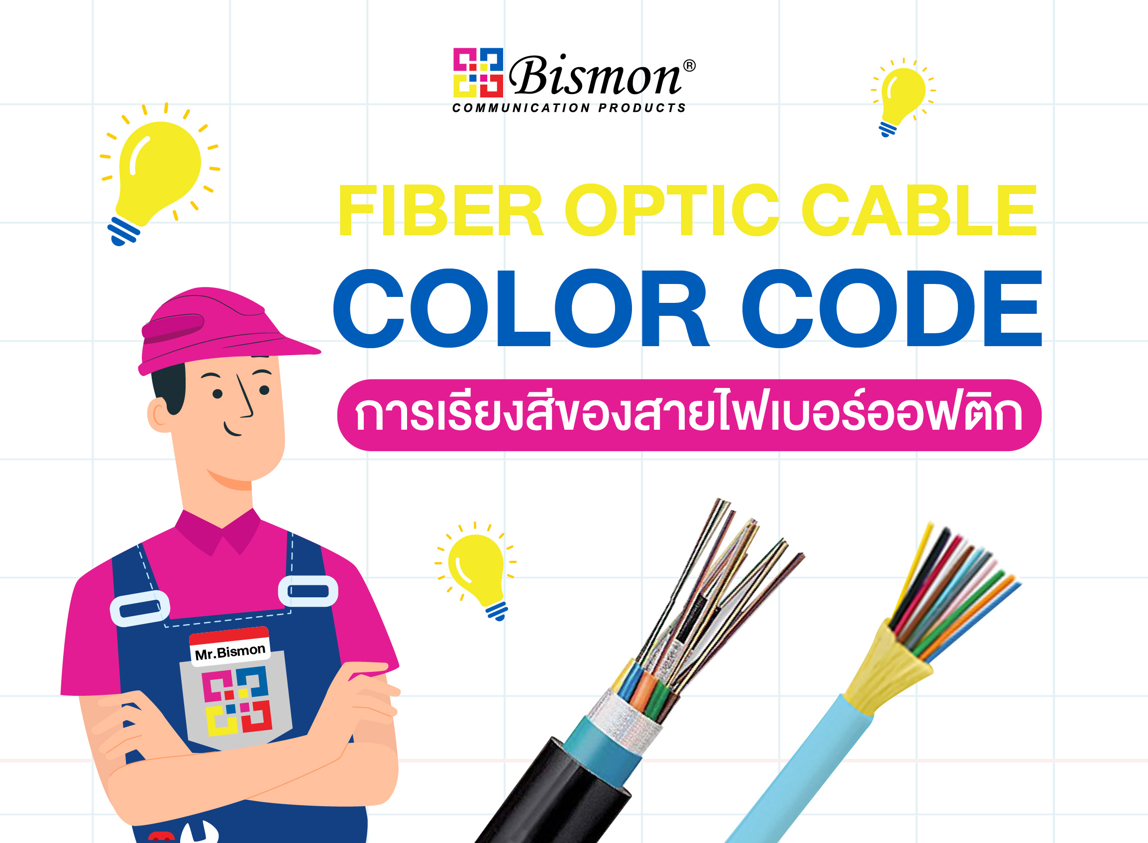 Fiber optic cable color codes คืออะไร?